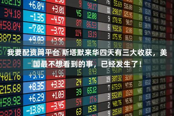 我要配资网平台 斯塔默来华四天有三大收获，美国最不想看到的事，已经发生了！